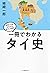 一冊でわかるタイ史