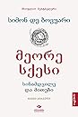 მეორე სქესი – სინამდვილე და მითები I by Simone de Beauvoir