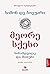 მეორე სქესი – სინამდვილე და მითები I