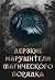 Дерзкие нарушители магического порядка (Russian Edition)
