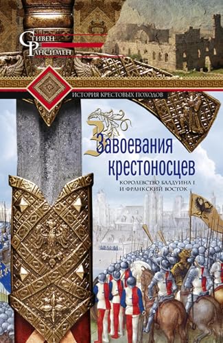 Завоевания крестоносцев. Королевство Балдуина I и франкский Восток (Russian Edition)