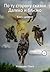 По ту сторону сказки. И дал...