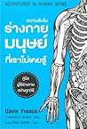 ความลับในร่างกายมนุษย์ที่เราไม่เคยรู้