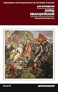 Князь Иван Шуйский. Воевода Ивана Грозного
