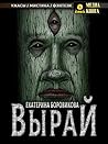 Вырай (Russian Edition)