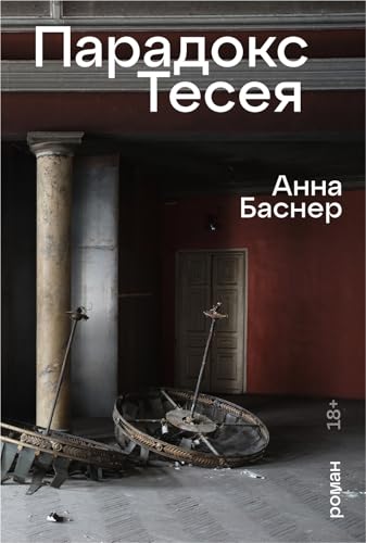 Парадокс Тесея (Russian Edition)