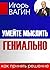 Умейте мыслить гениально. К...