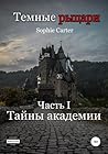 Темные рыцари. Тайны академии (Russian Edition)