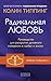 Радикальная Любовь. Руковод...