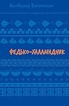 Федько-халамидник