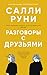 Разговоры с друзьями