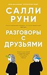 Разговоры с друзьями (Russian Edition)