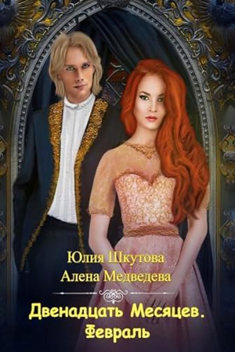 Двенадцать Месяцев. Февраль (Russian Edition)