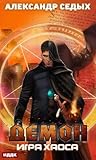 Игра хаоса (Russian Edition)
