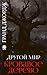 Другой мир. Кровавое дерево. Книга 5 by Джордж Гранд