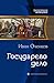 Государево дело (Russian Edition)