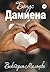 Бонус Дамиена (Russian Edition)