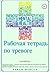 Рабочая тетрадь по тревоге (Russian Edition)