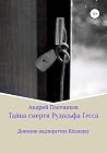 Тайна смерти Рудо...