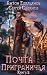Почта приграничья. Книга 2