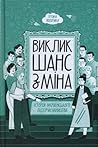 Виклик. Шанс. Змі...