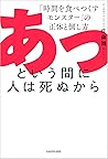 あっという間に人は死ぬから　「時間...