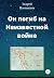 Он погиб на Неизвестной войне by Андрей Плотников