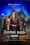 Последний рыцарь короля (Russian Edition)