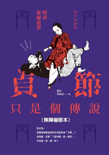 貞節只是個傳說——你不知道的明清寡婦故事（無障礙版本） (Traditional Chinese Edition)