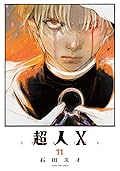 超人X 11 [Chōjin X 11]