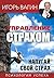 Управление страхом. Напугай свой страх (Russian Edition)