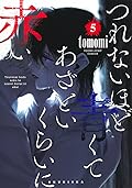 つれないほど青くて あざといくらいに赤い [Tsurenai Hodo Aokute
