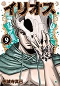 イリオス 9 [Ilios 9]