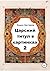 Царский титул в картинках – 2 (Russian Edition)