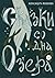 Сказки со дна озера (Russian Edition)
