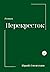 Перекресток (Russian Edition)
