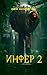 Инфер 2 (Russian Edition)