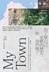 我城我鎮：走入台灣十二座小城的故事