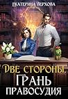 Две стороны. Грань правосудия (Russian Edition)