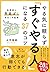 やる気に頼らず「すぐやる人」になる37のコツ