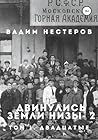 Двинулись земли низы – 2 (Russian Edition)