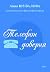 Телефон доверия