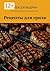Рецепты для гриля (Russian Edition)