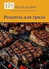 Рецепты для гриля (Russian Edition) Рецепты для гриля (Russian Edition)