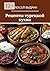 Рецепты турецкой кухни (Russian Edition)