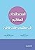 المصطلحات المفاتيح في اكتساب اللغة الثانية