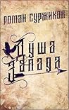 Душа Запада (Russian Edition)
