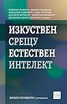 Изкуствен срещу е...