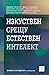 Изкуствен срещу естествен интелект