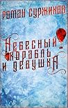 Небесный корабль и девушка (Russian Edition)